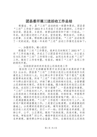 2024年团县委开展三送活动工作总结