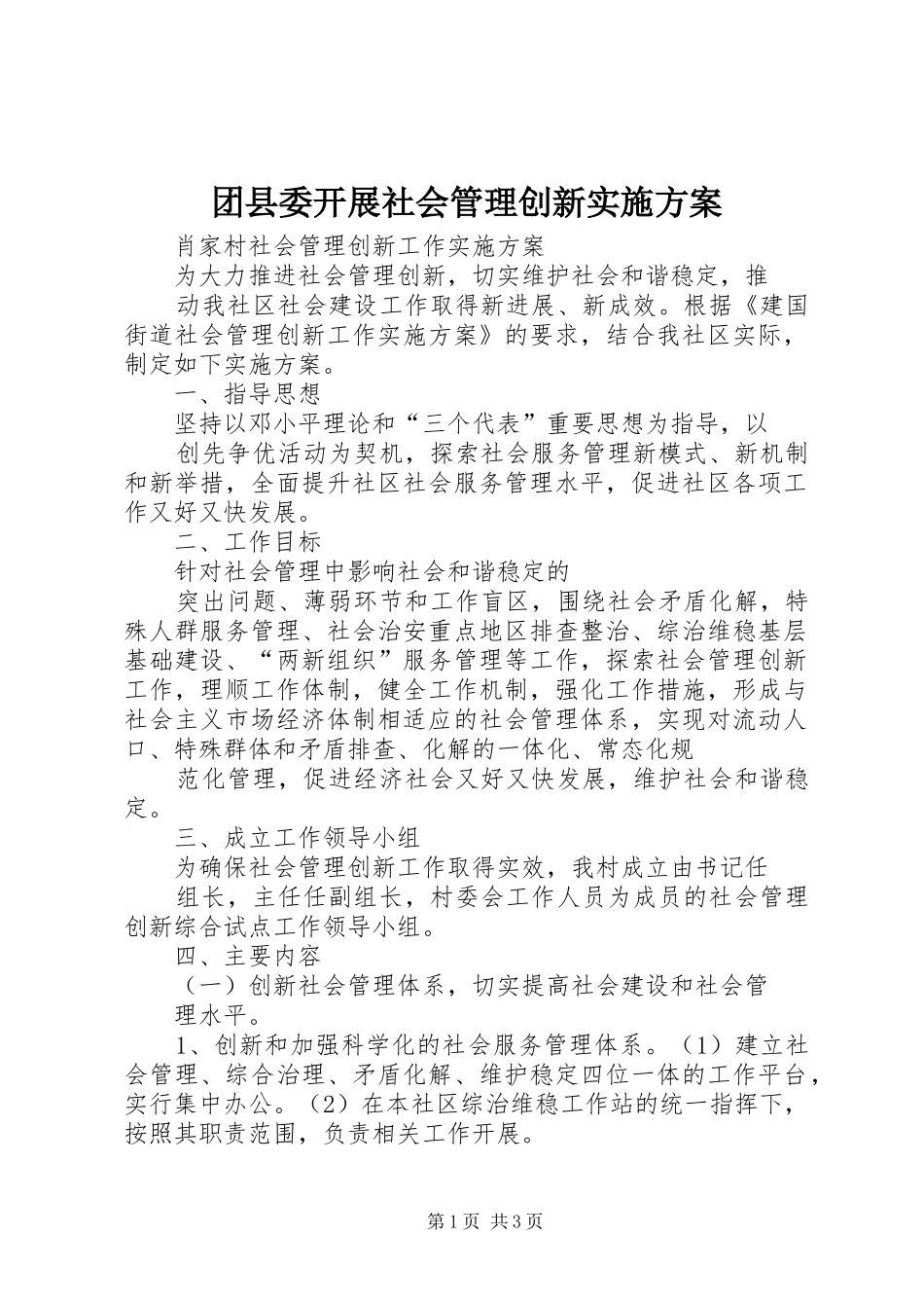 2024年团县委开展社会管理创新实施方案_第1页