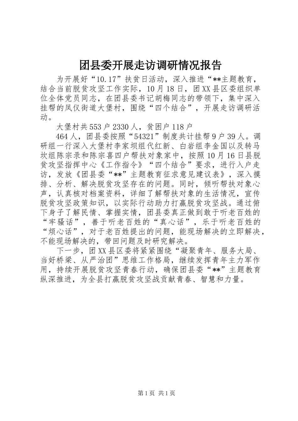2024年团县委开展走访调研情况报告_第1页