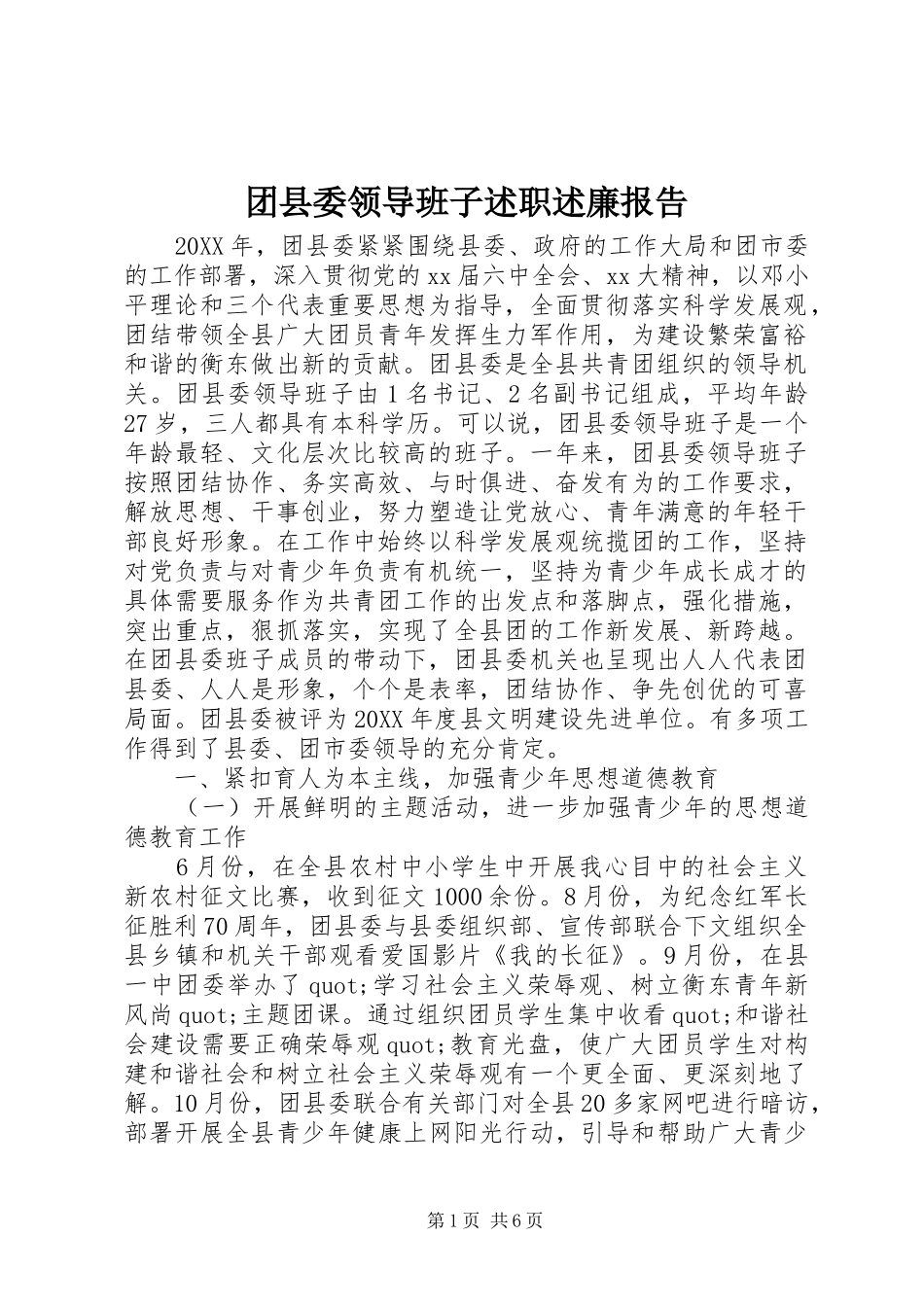 2024年团县委领导班子述职述廉报告_第1页