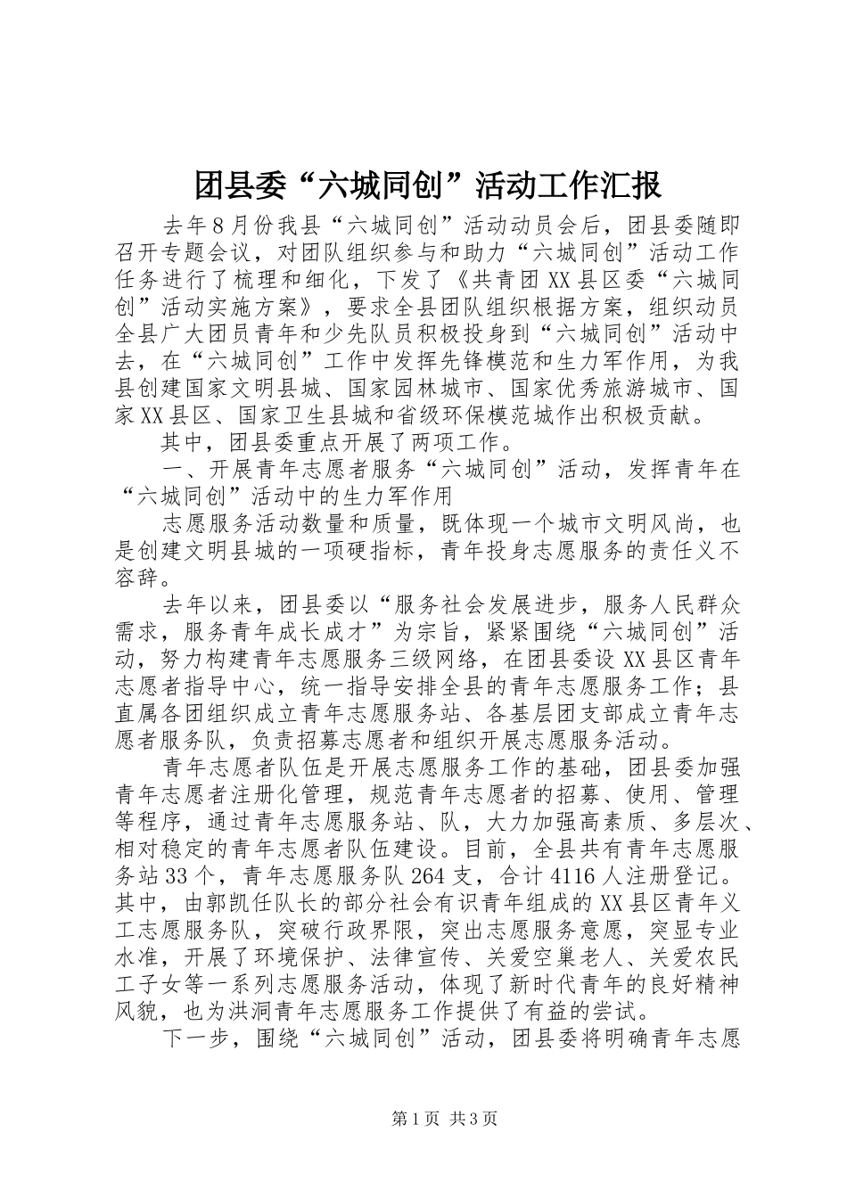 2024年团县委六城同创活动工作汇报_第1页