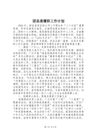 2024年团县委履职工作计划
