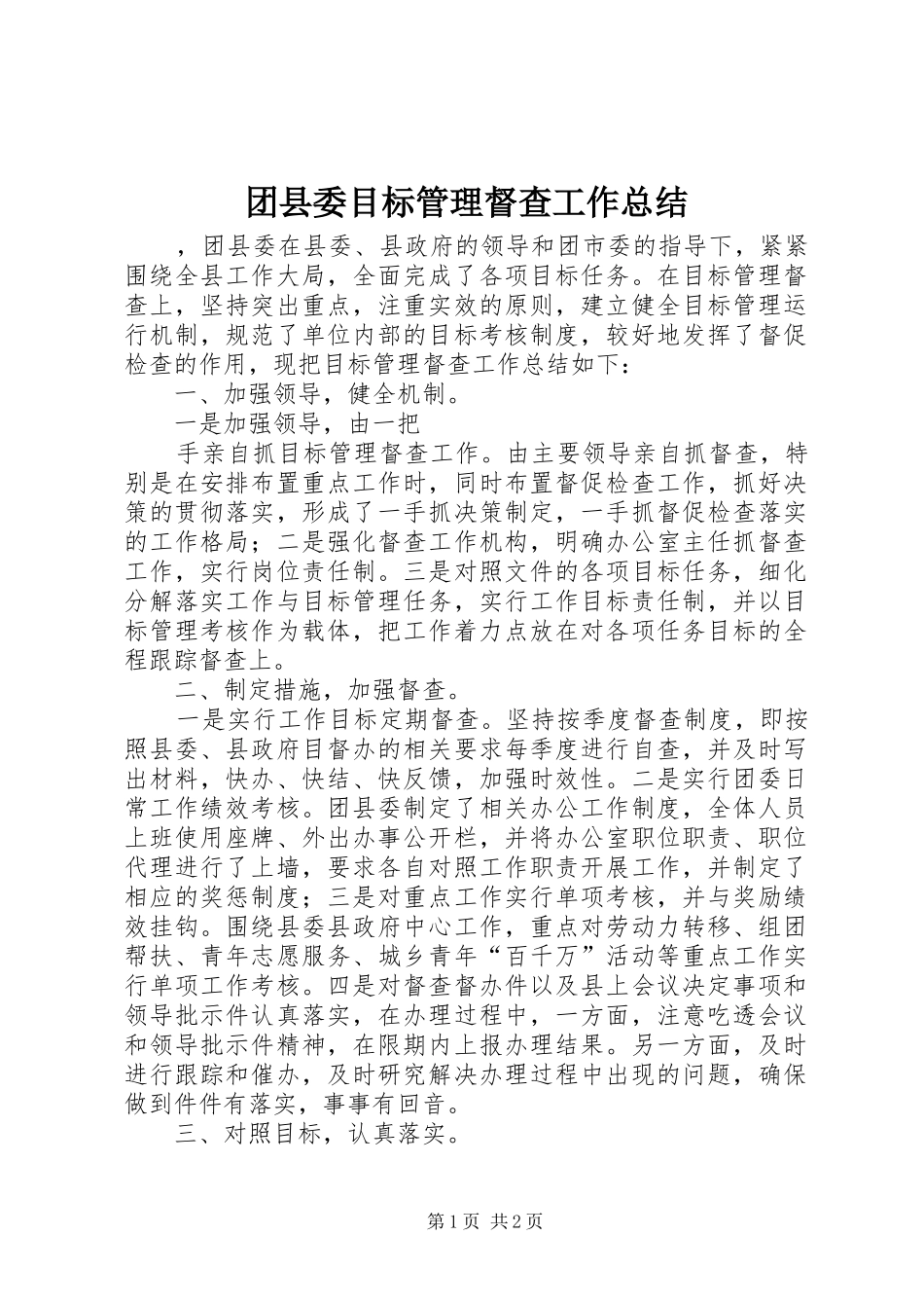 2024年团县委目标管理督查工作总结_第1页