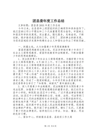 2024年团县委年度工作总结