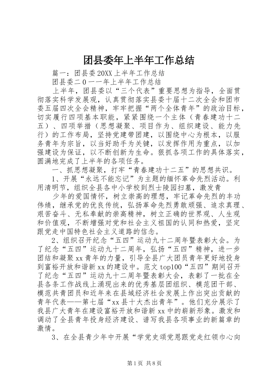 2024年团县委年上半年工作总结_第1页