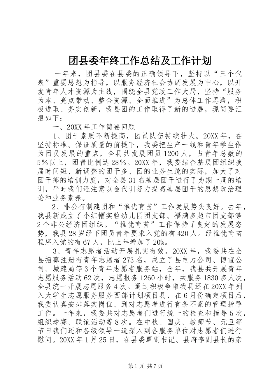 2024年团县委年终工作总结及工作计划_第1页