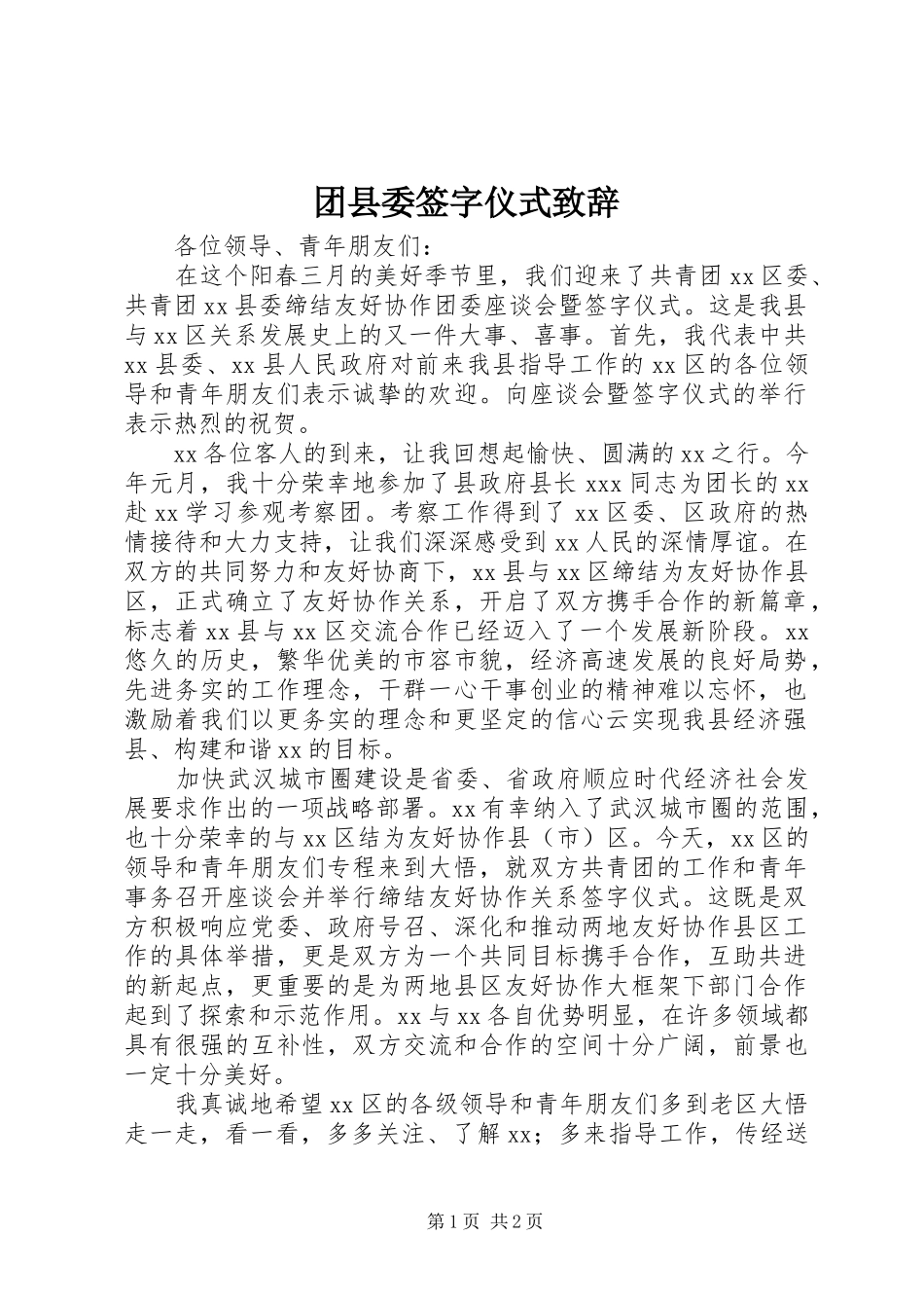 2024年团县委签字仪式致辞_第1页