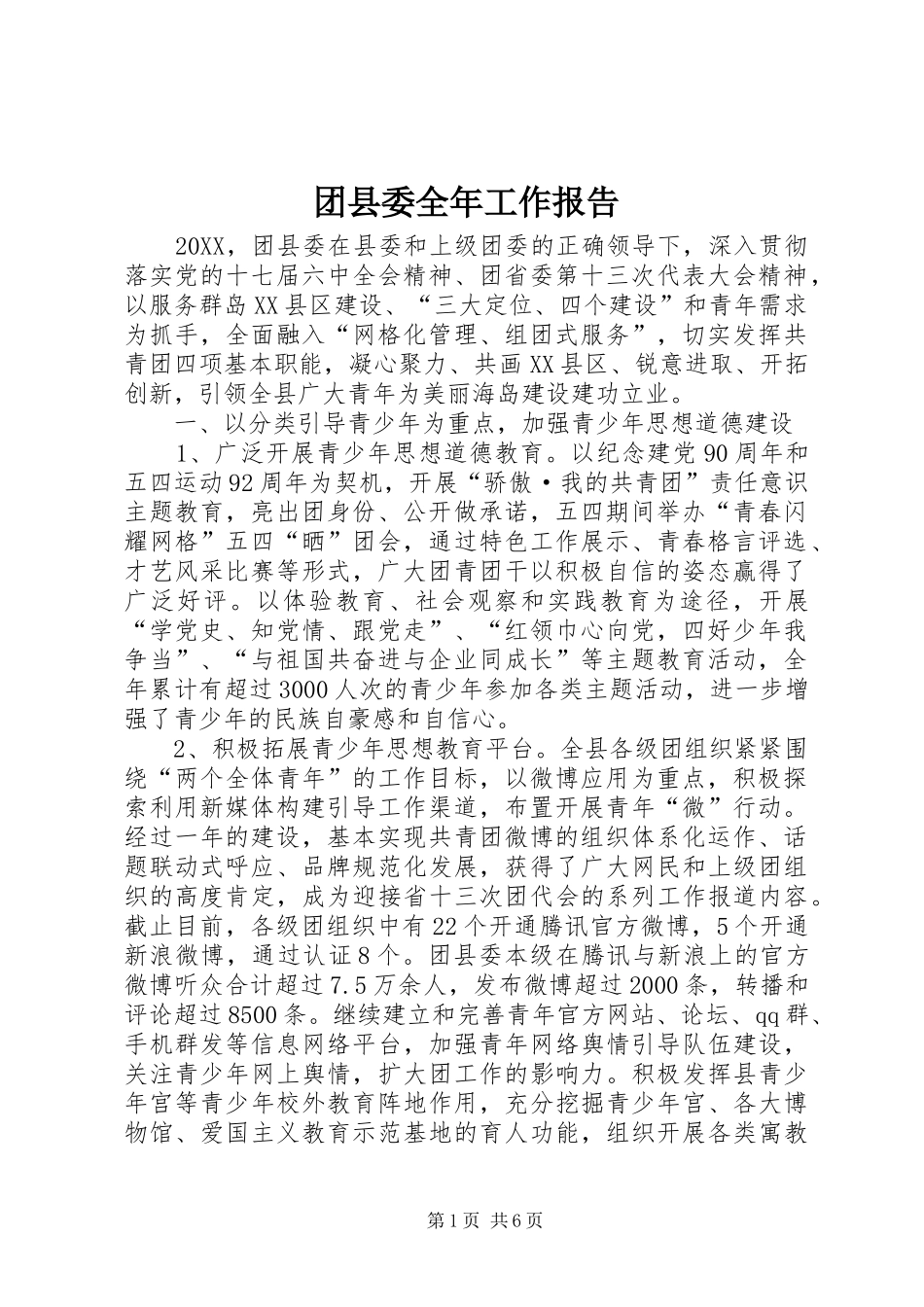 2024年团县委全年工作报告_第1页