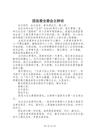 2024年团县委全委会主持词