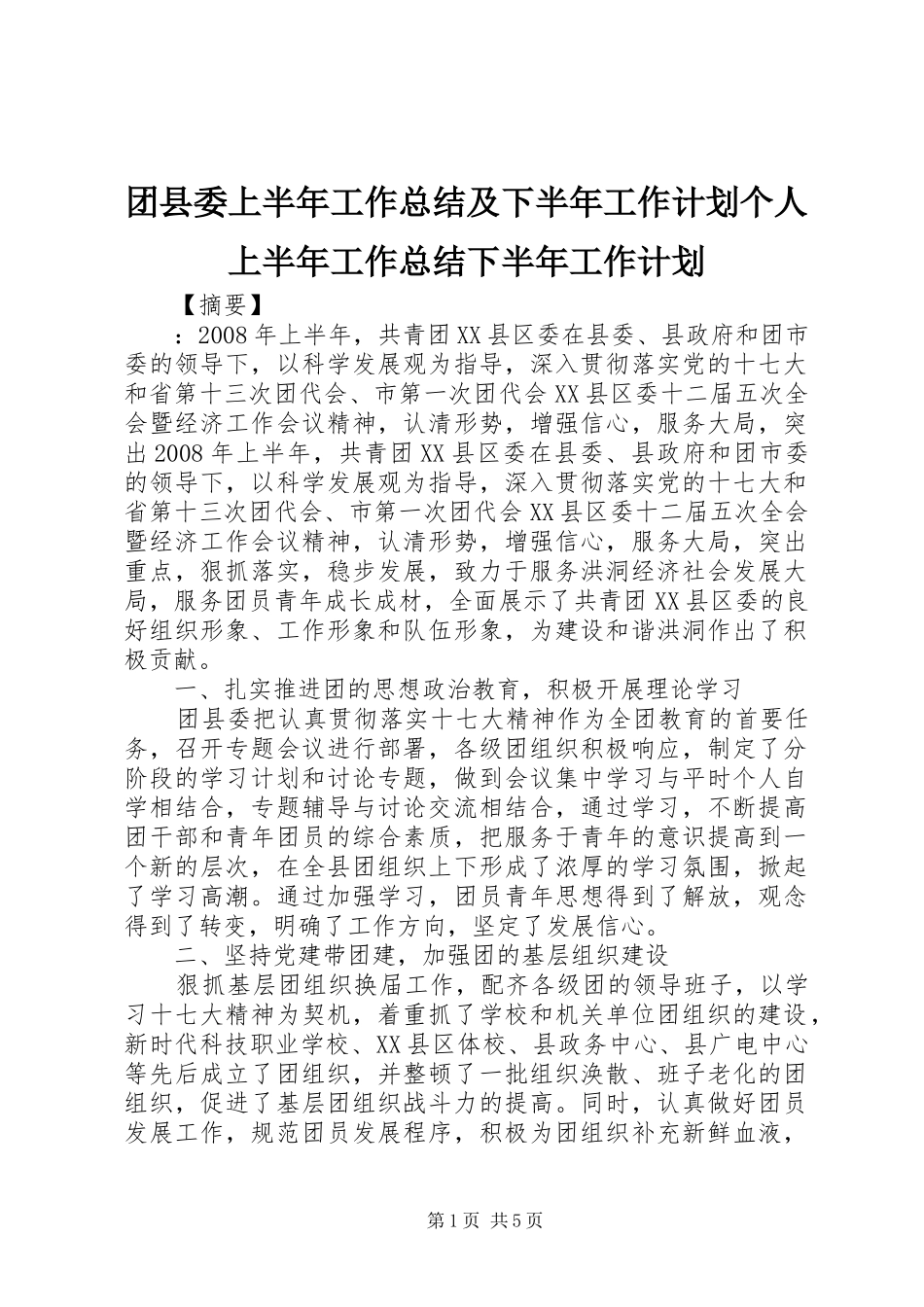 2024年团县委上半年工作总结及下半年工作计划个人上半年工作总结下半年工作计划_第1页