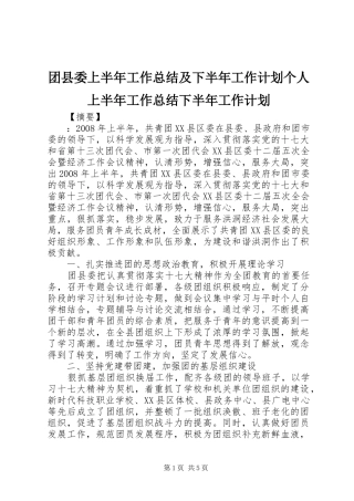 2024年团县委上半年工作总结及下半年工作计划个人上半年工作总结下半年工作计划