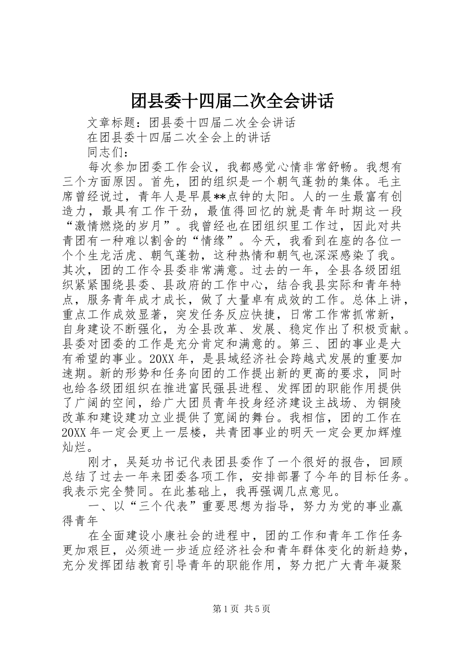 2024年团县委十四届二次全会致辞_第1页