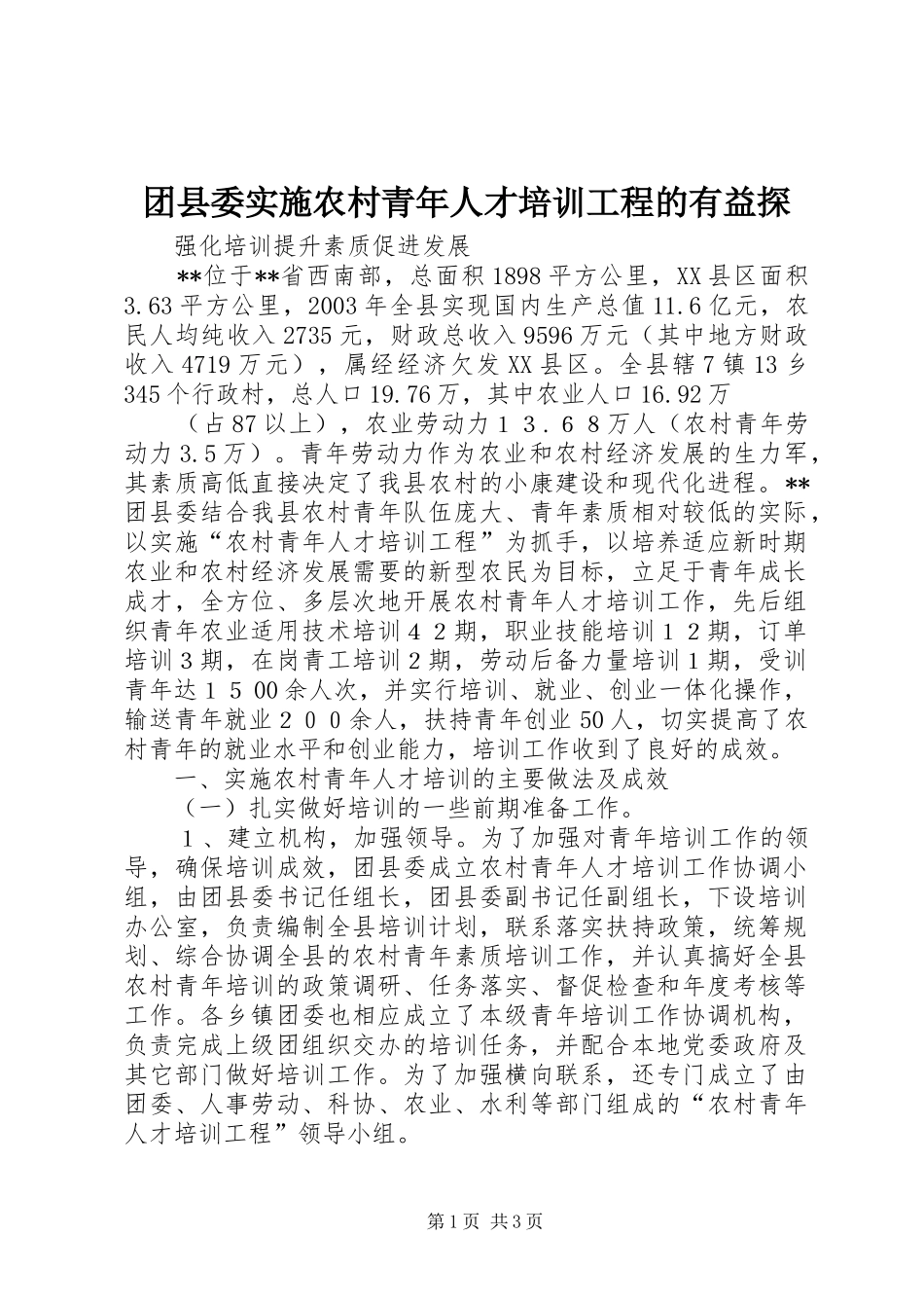 2024年团县委实施农村青年人才培训工程的有益探_第1页