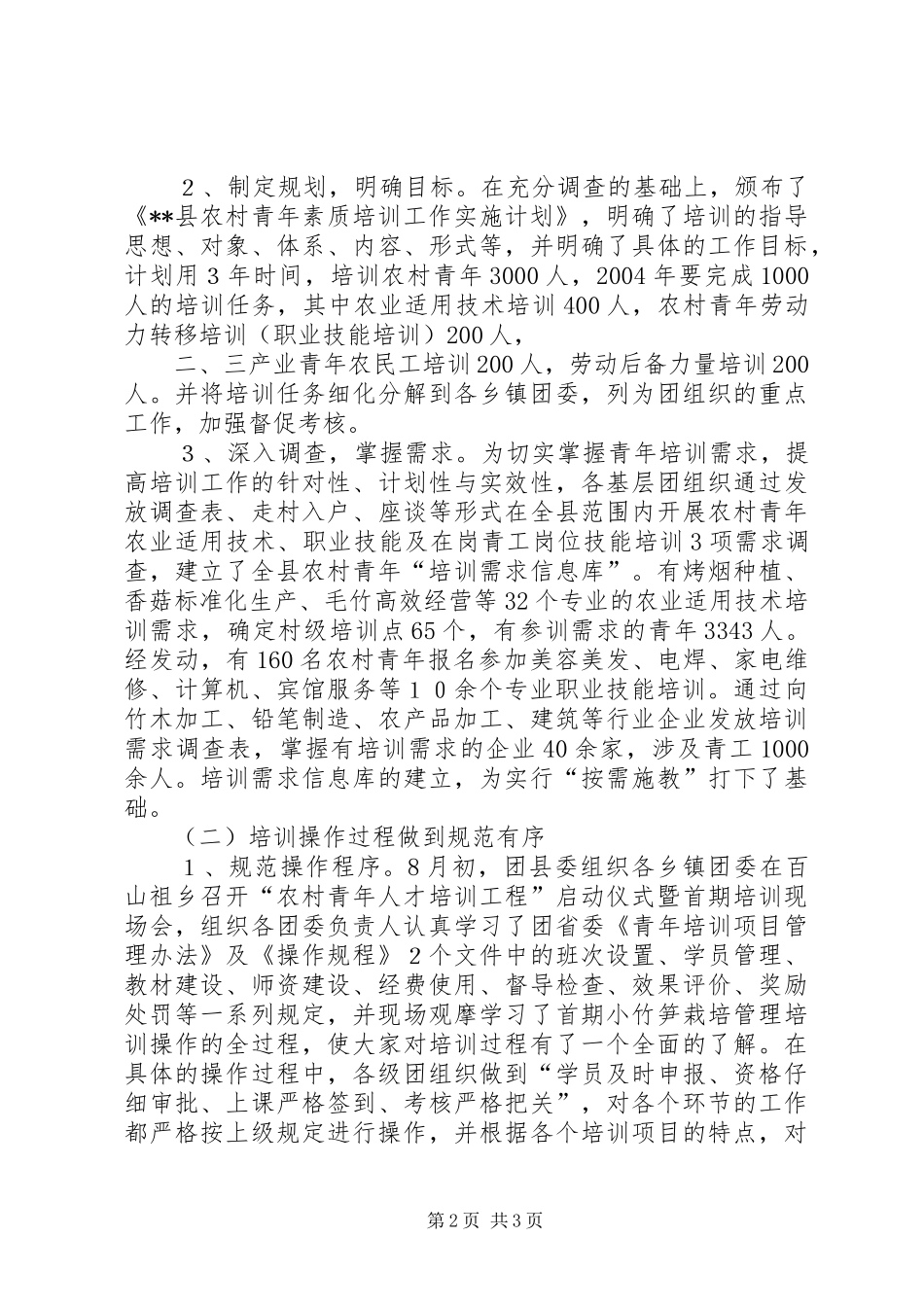2024年团县委实施农村青年人才培训工程的有益探_第2页