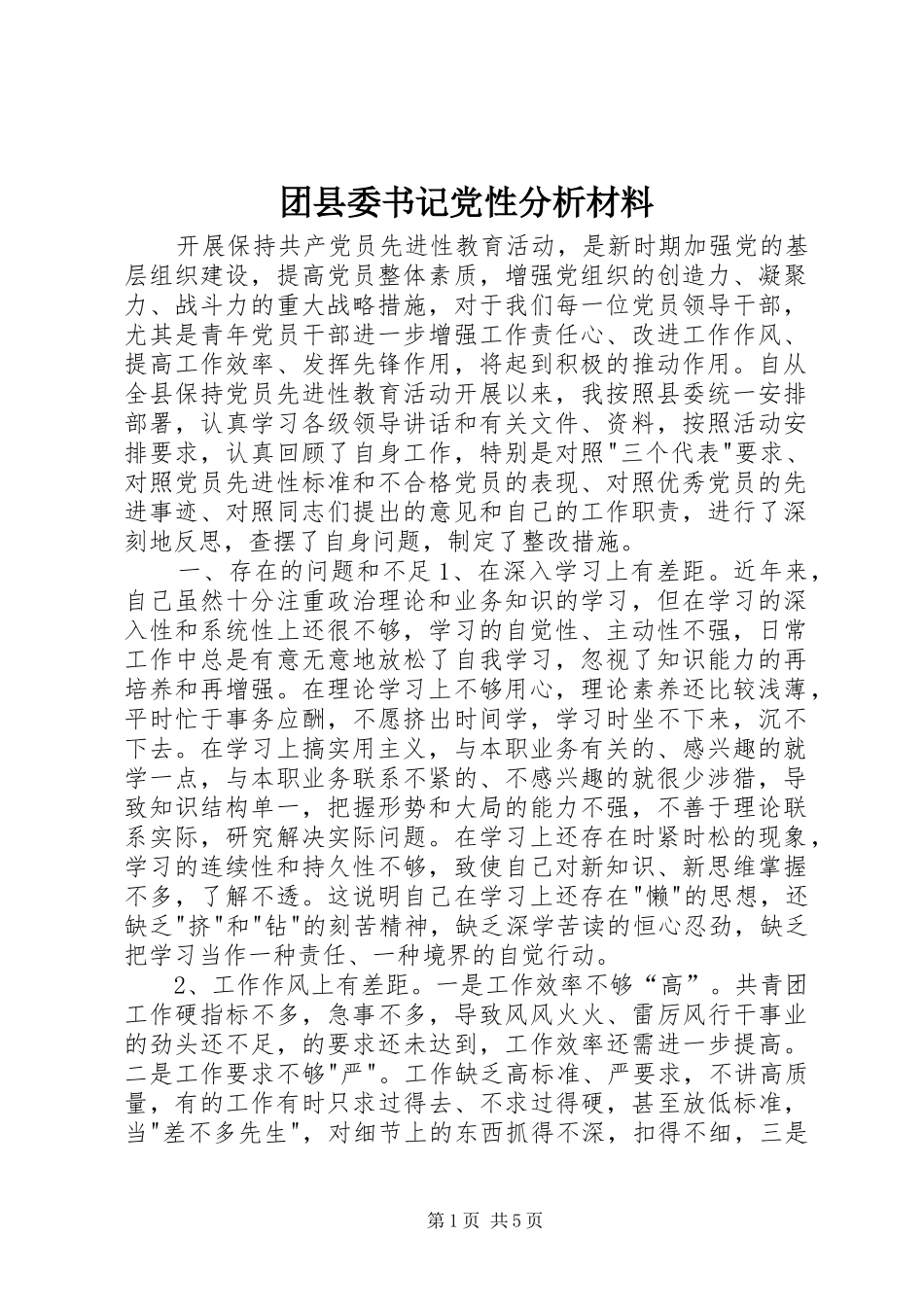 2024年团县委书记党性分析材料_第1页