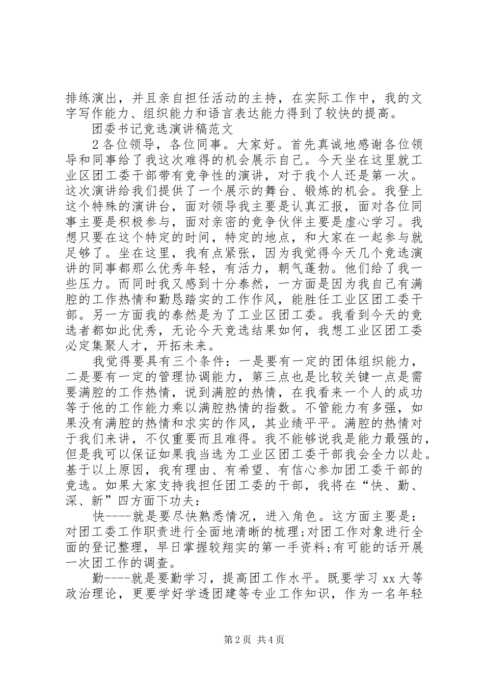 2024年团县委书记公开竞选演讲稿_第2页