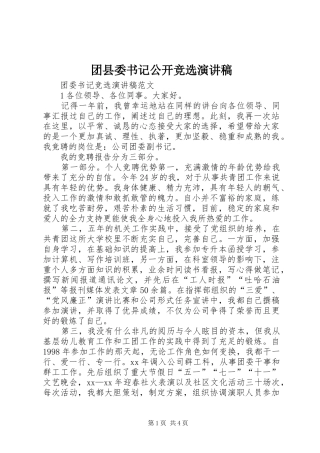 2024年团县委书记公开竞选演讲稿