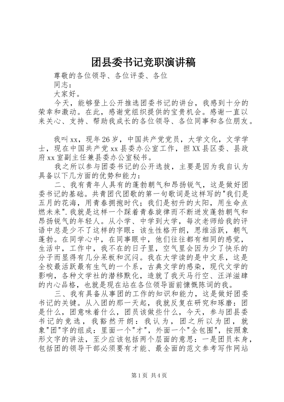 2024年团县委书记竞职演讲稿_第1页
