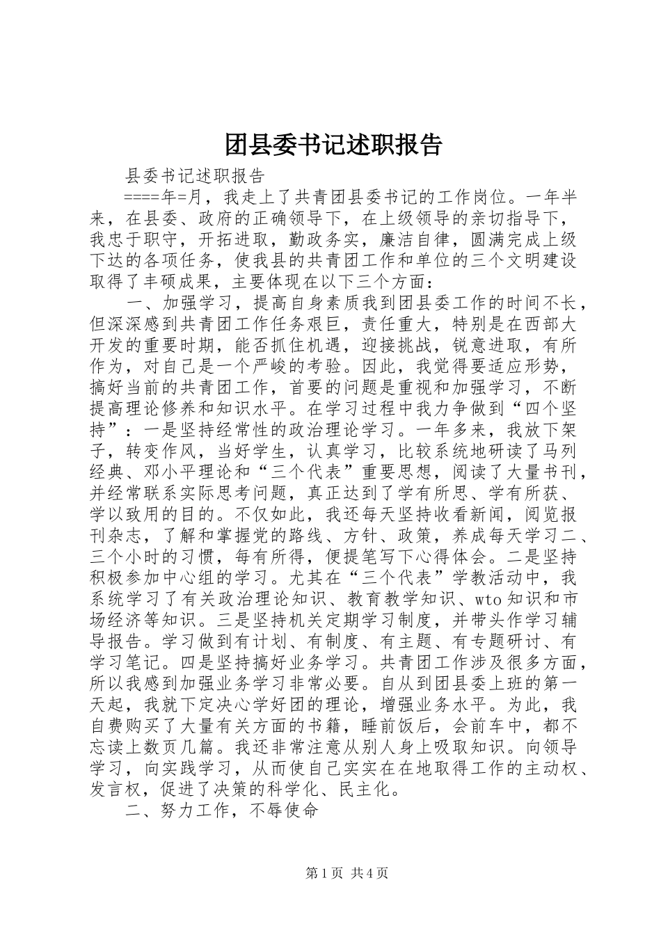 2024年团县委书记述职报告_第1页