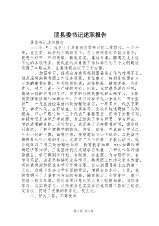 2024年团县委书记述职报告