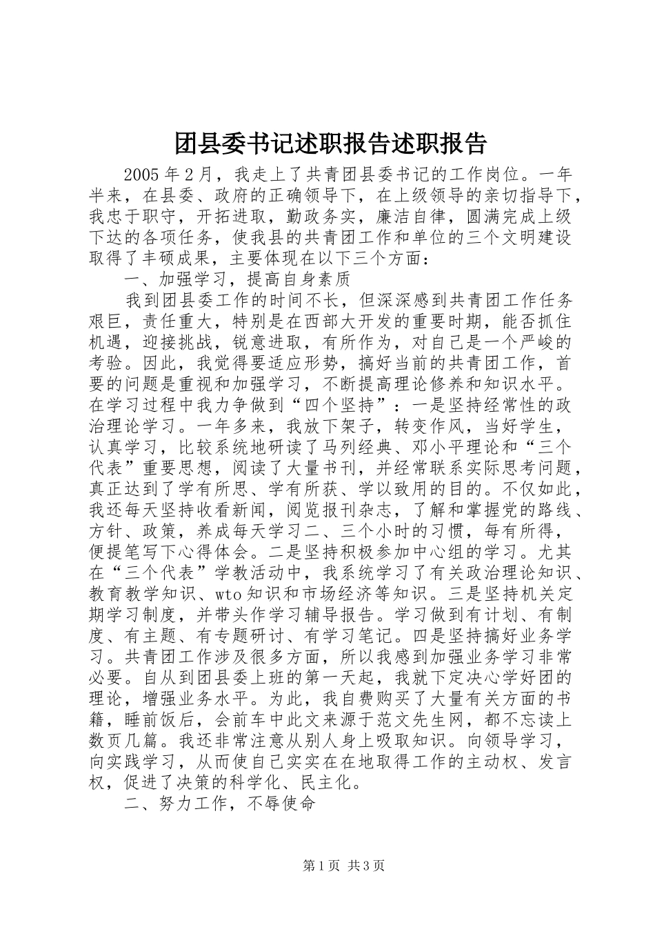 2024年团县委书记述职报告述职报告_第1页
