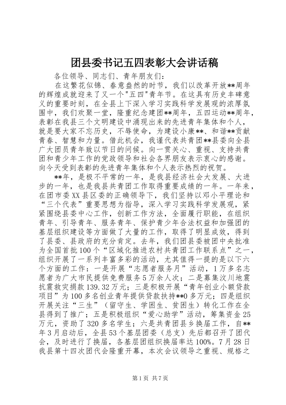 2024年团县委书记五四表彰大会致辞稿_第1页
