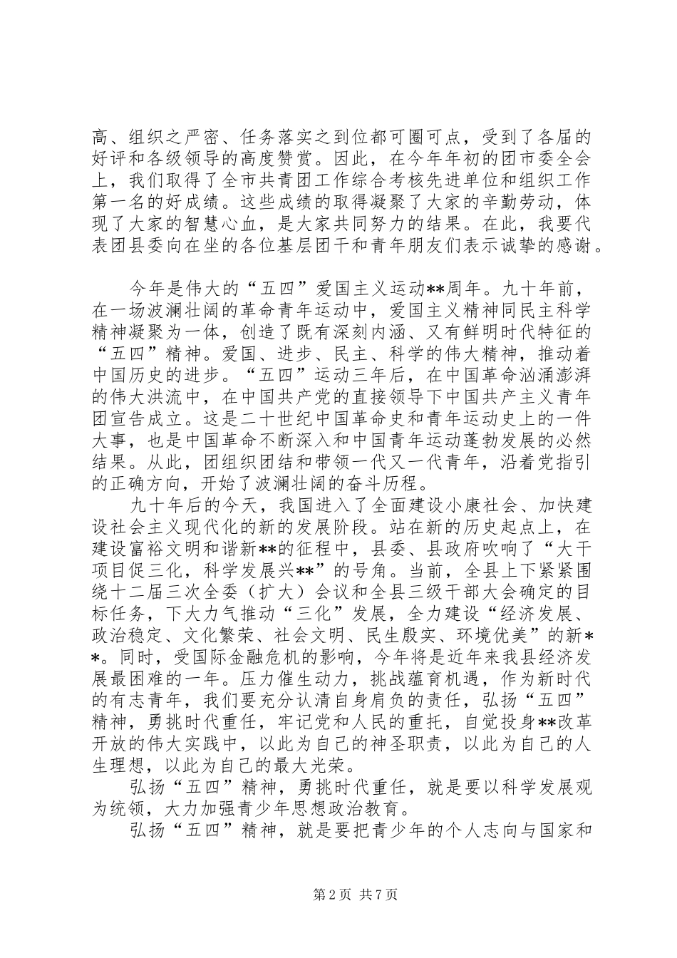 2024年团县委书记五四表彰大会致辞稿_第2页