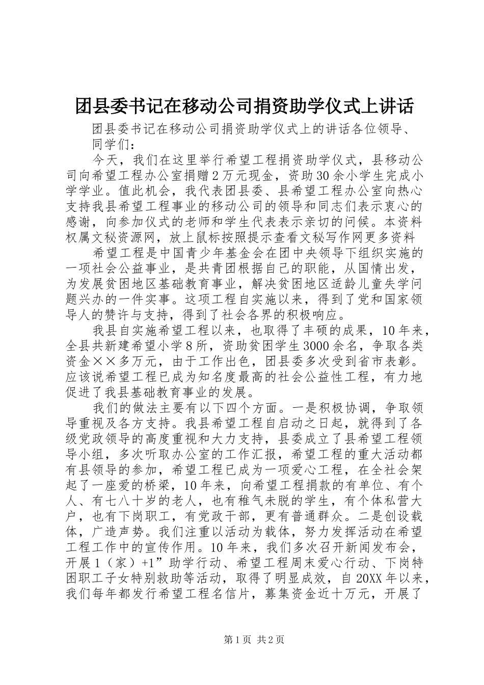 2024年团县委书记在移动公司捐资助学仪式上致辞_第1页