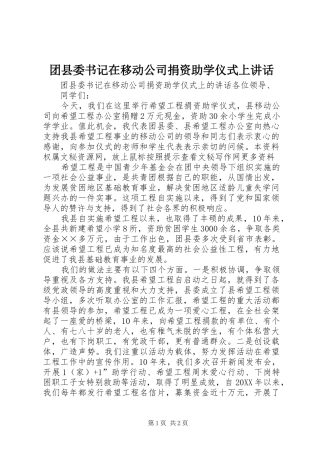 2024年团县委书记在移动公司捐资助学仪式上致辞