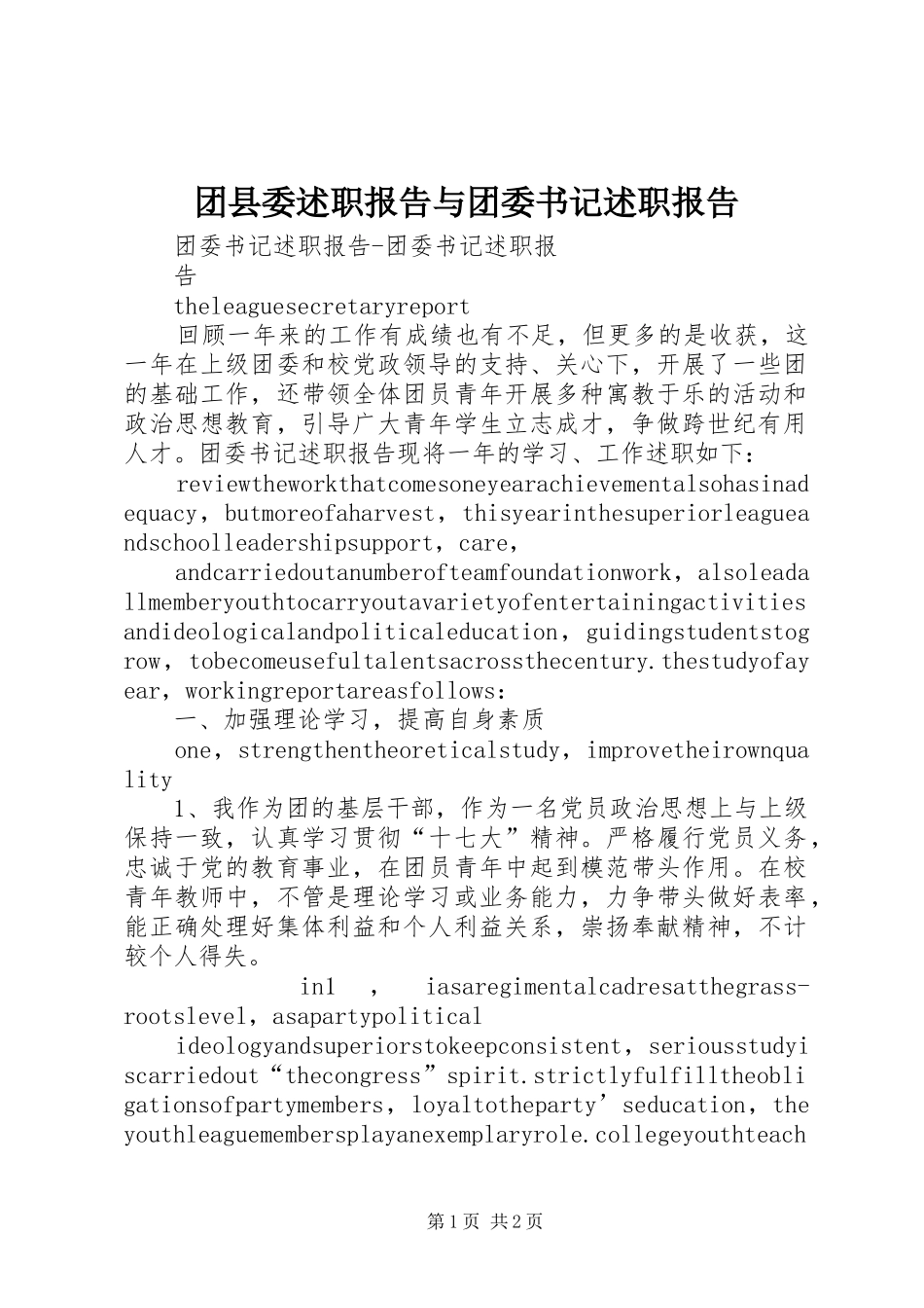 2024年团县委述职报告与团委书记述职报告_第1页