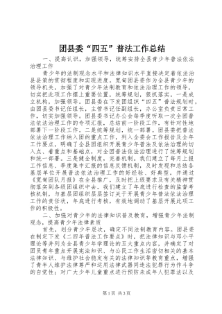 2024年团县委四五普法工作总结
