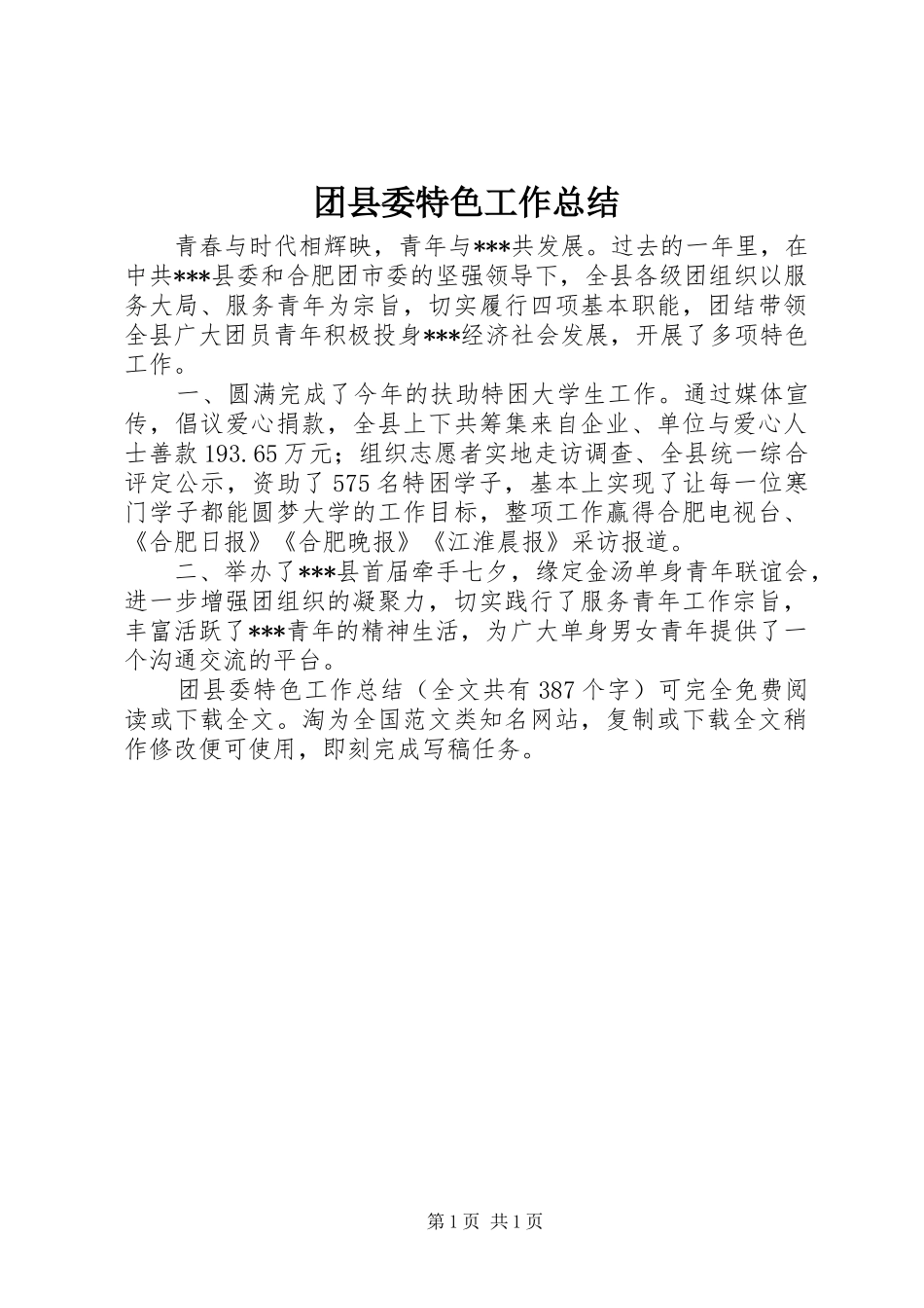 2024年团县委特色工作总结_第1页
