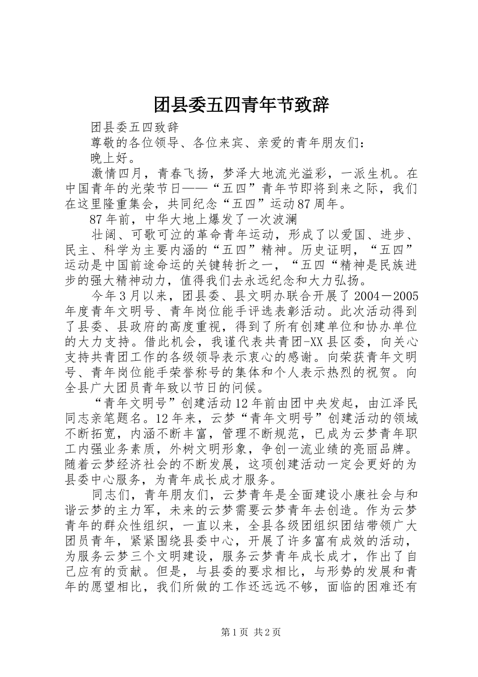 2024年团县委五四青年节致辞_第1页