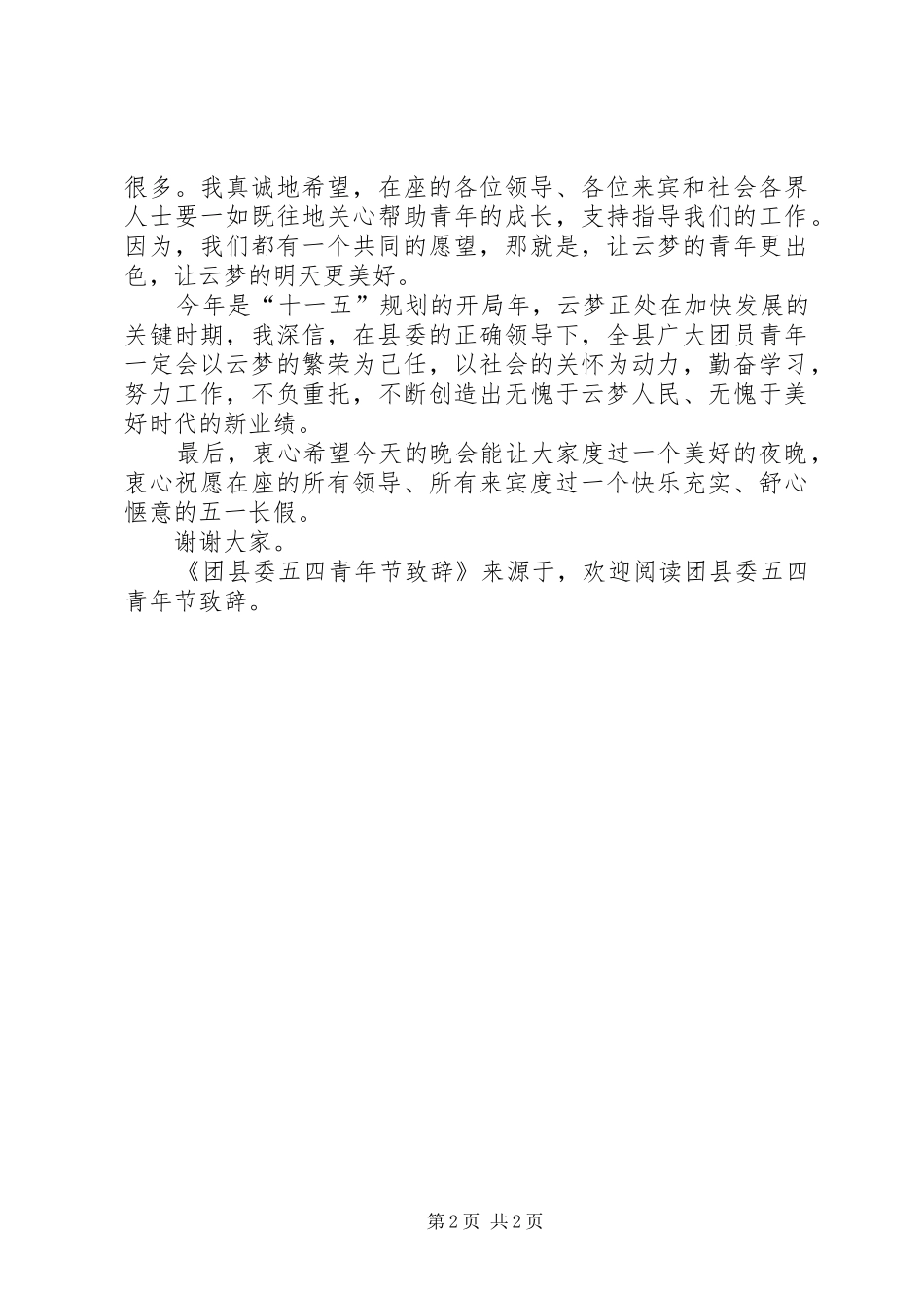 2024年团县委五四青年节致辞_第2页