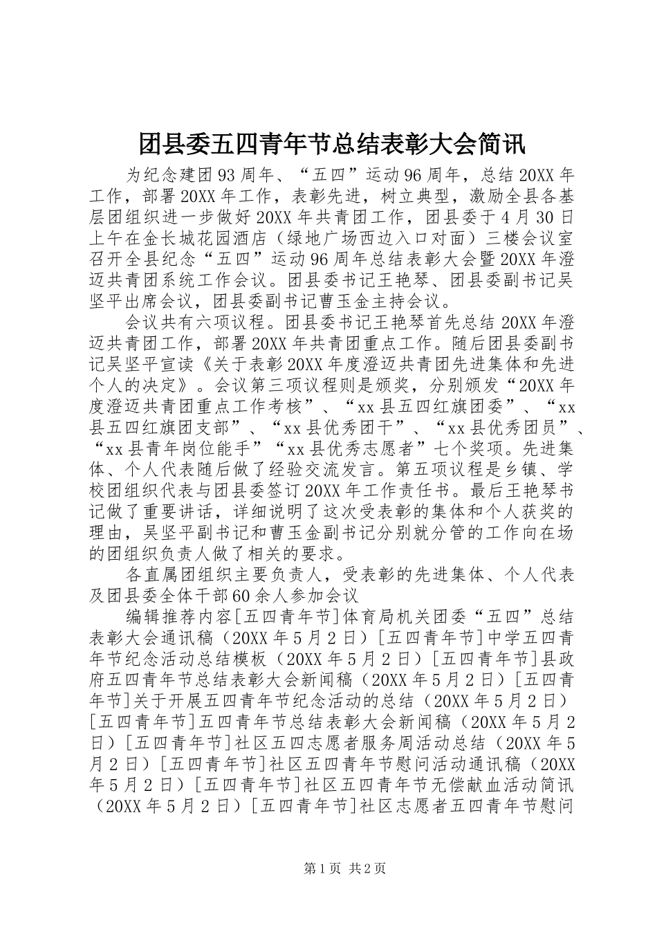 2024年团县委五四青年节总结表彰大会简讯_第1页