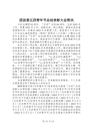 2024年团县委五四青年节总结表彰大会简讯