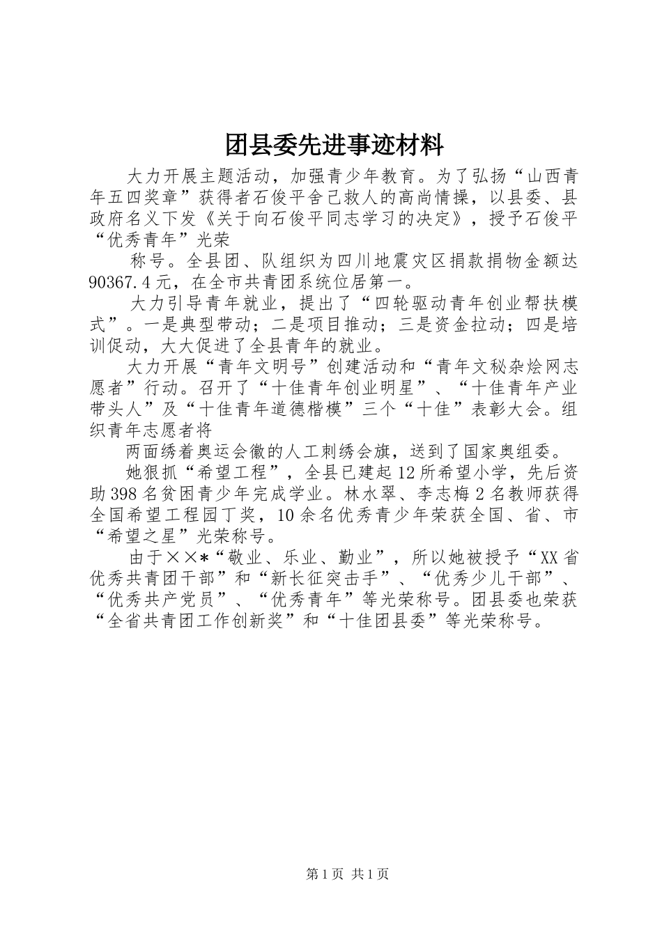 2024年团县委先进事迹材料_第1页