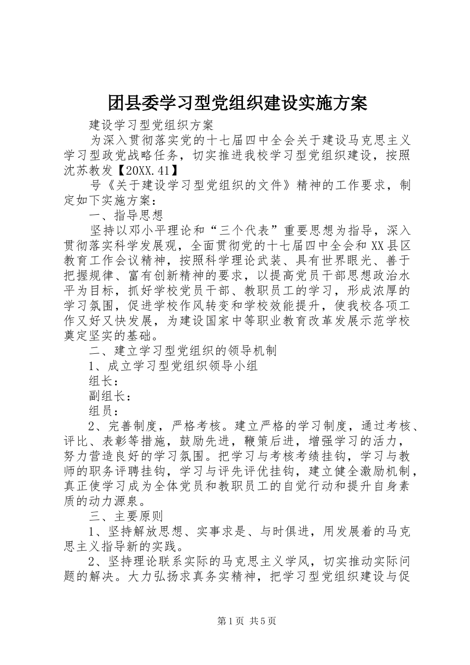 2024年团县委学习型党组织建设实施方案_第1页