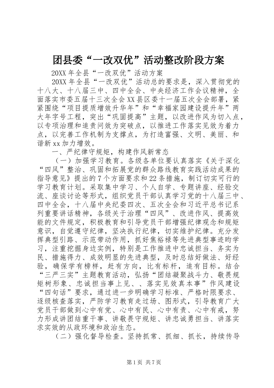 2024年团县委一改双优活动整改阶段方案_第1页