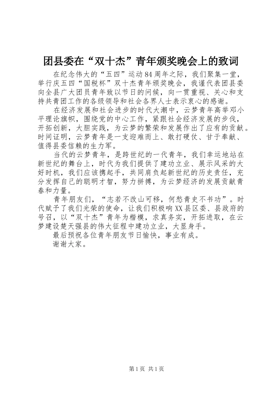 2024年团县委在双十杰青年颁奖晚会上的致词_第1页