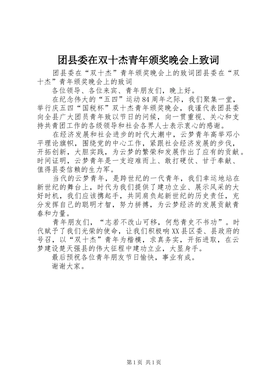 2024年团县委在双十杰青年颁奖晚会上致词_第1页