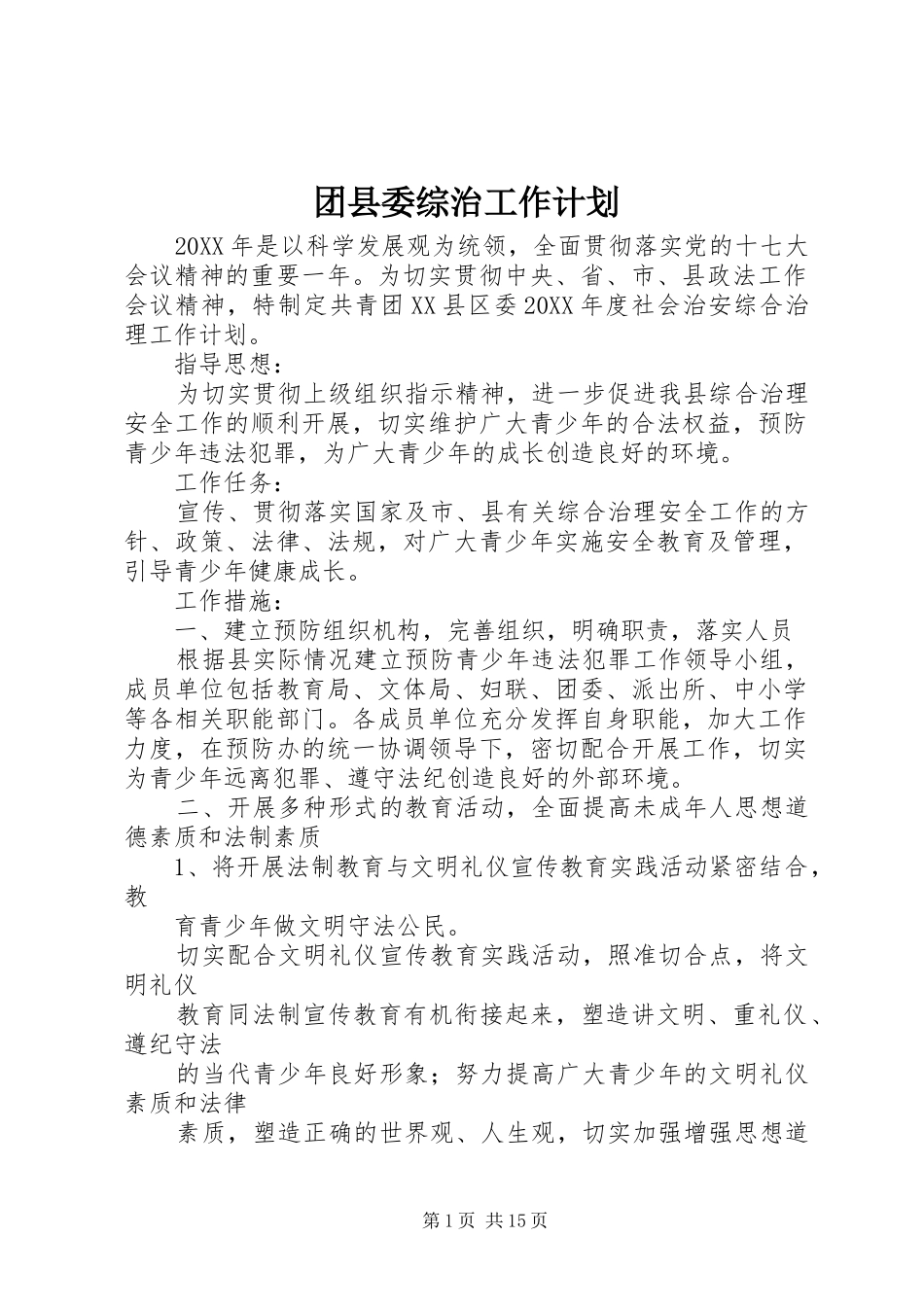 2024年团县委综治工作计划_第1页