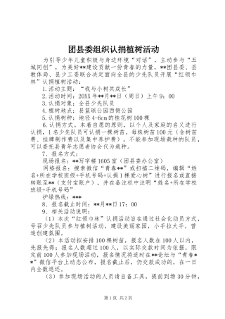 2024年团县委组织认捐植树活动