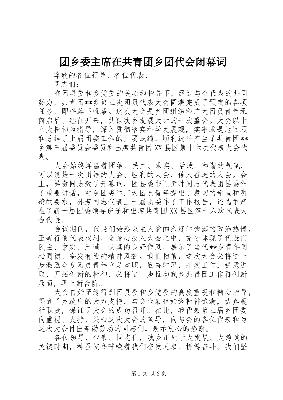 2024年团乡委主席在共青团乡团代会闭幕词_第1页