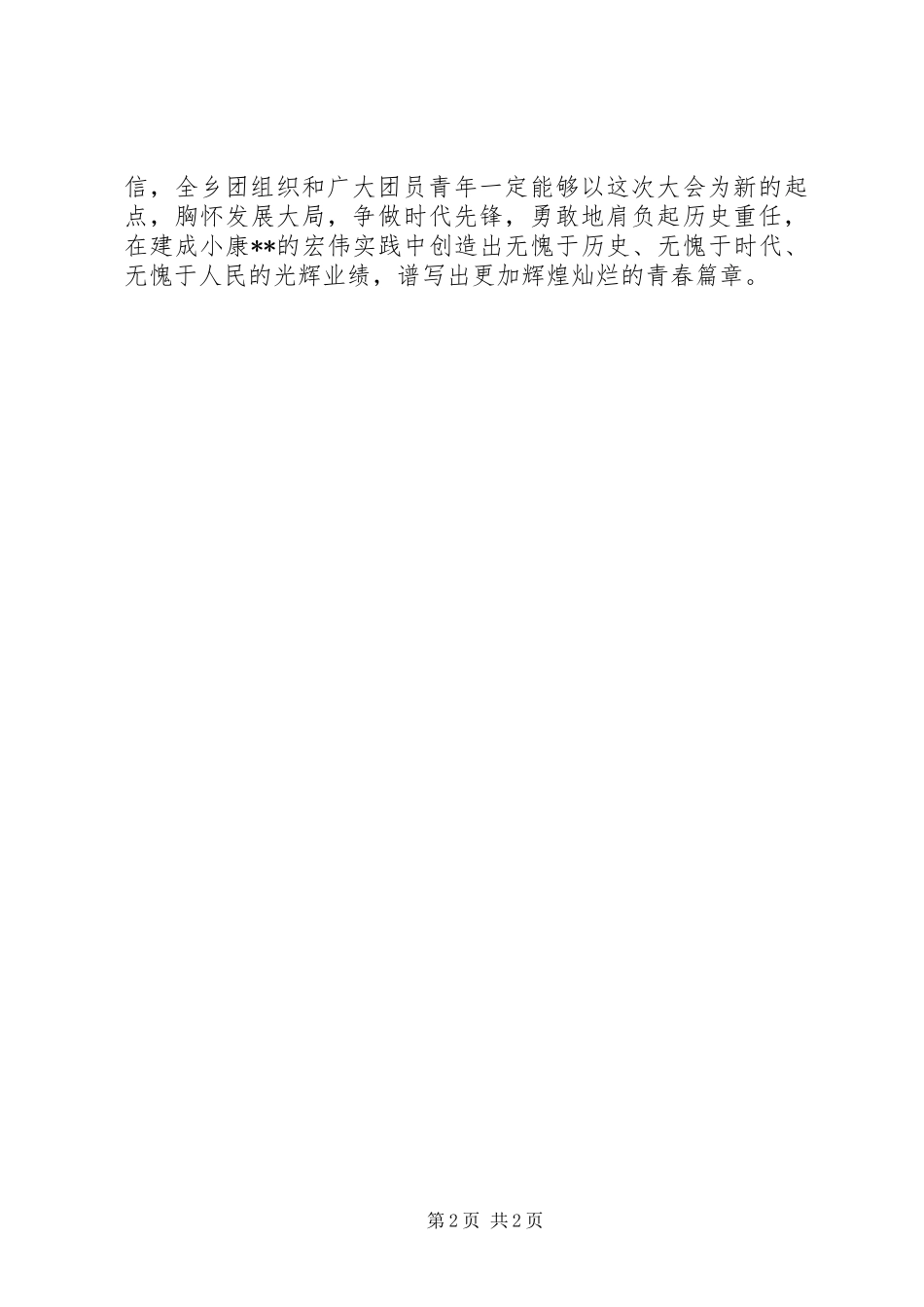 2024年团乡委主席在共青团乡团代会闭幕词_第2页