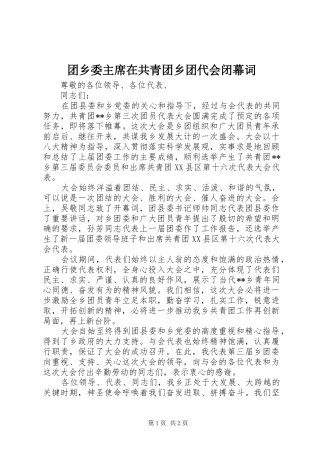 2024年团乡委主席在共青团乡团代会闭幕词