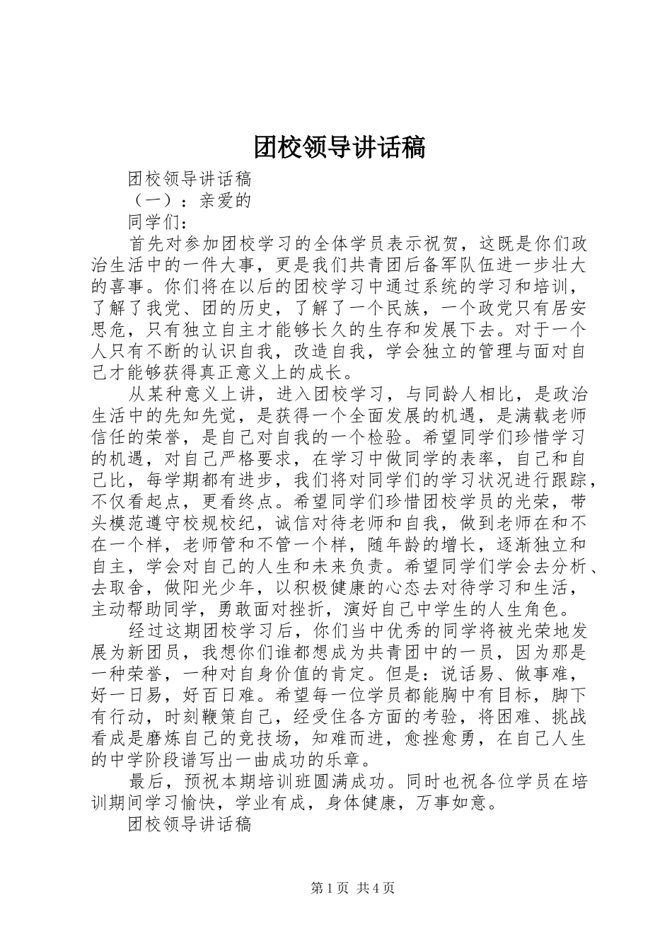 2024年团校领导致辞稿_第1页