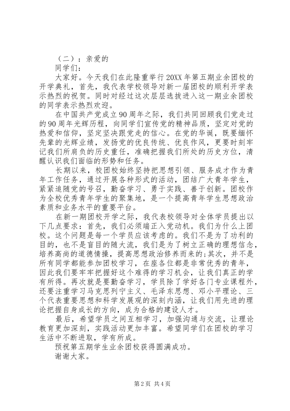 2024年团校领导致辞稿_第2页