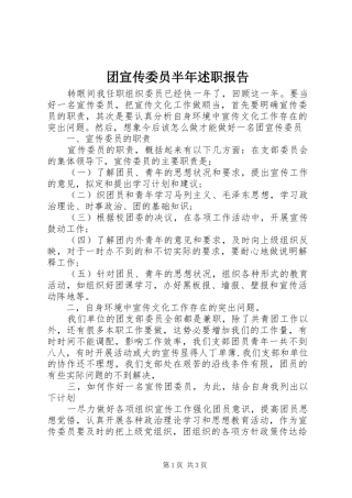 2024年团宣传委员半年述职报告