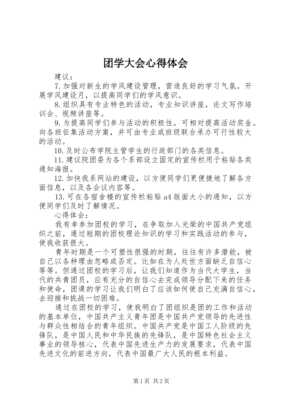 2024年团学大会心得体会_第1页